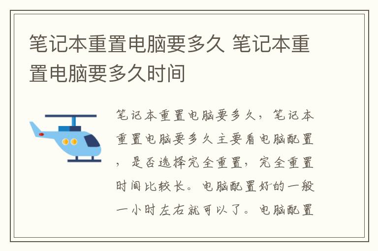 笔记本重置电脑要多久 笔记本重置电脑要多久时间