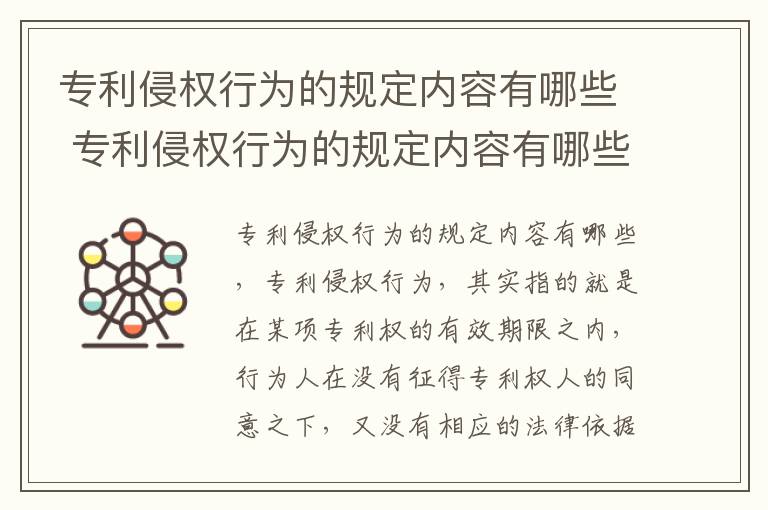 专利侵权行为的规定内容有哪些 专利侵权行为的规定内容有哪些方面