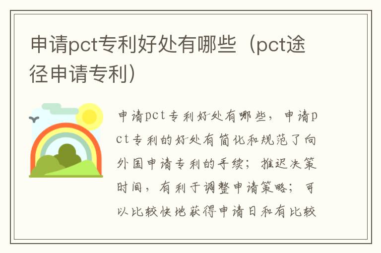 申请pct专利好处有哪些（pct途径申请专利）