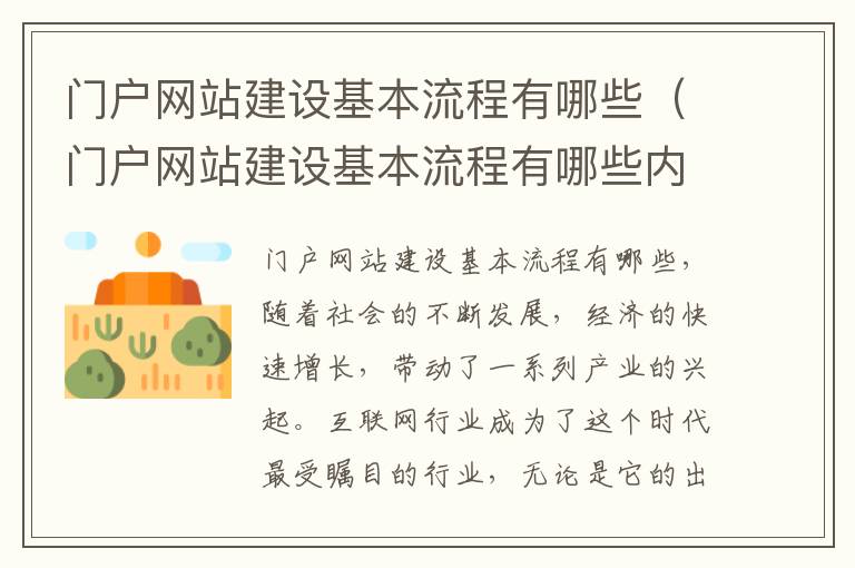 门户网站建设基本流程有哪些（门户网站建设基本流程有哪些内容）