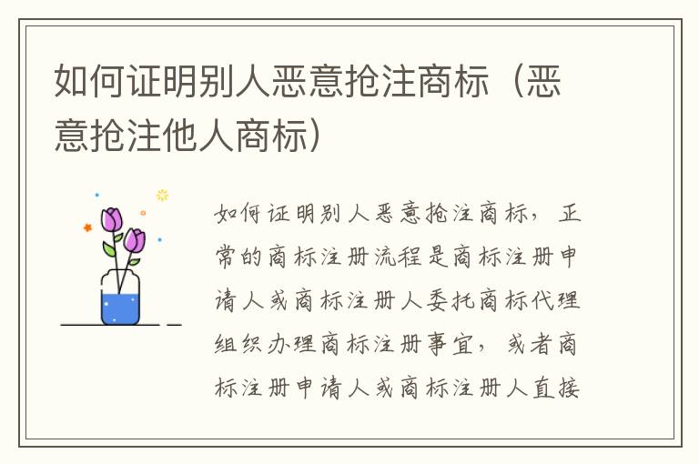 如何证明别人恶意抢注商标（恶意抢注他人商标）