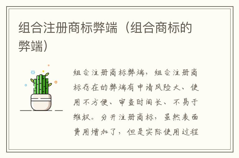 组合注册商标弊端（组合商标的弊端）