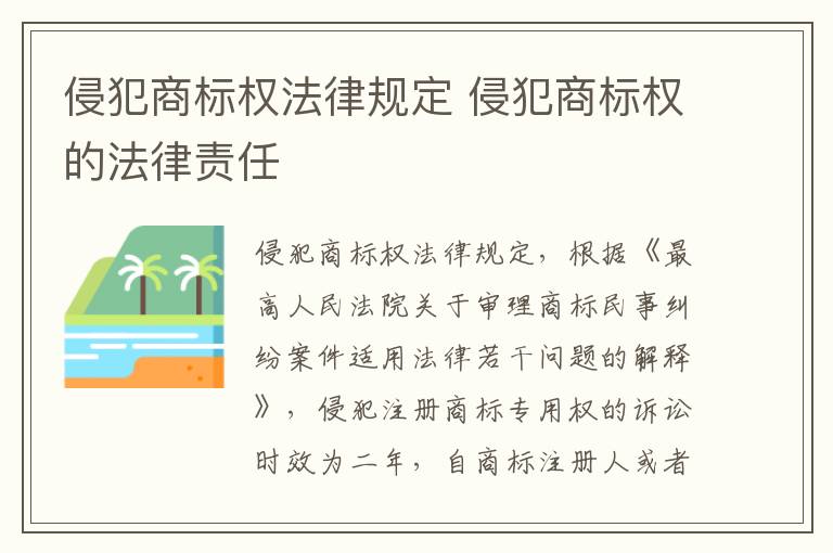 侵犯商标权法律规定 侵犯商标权的法律责任