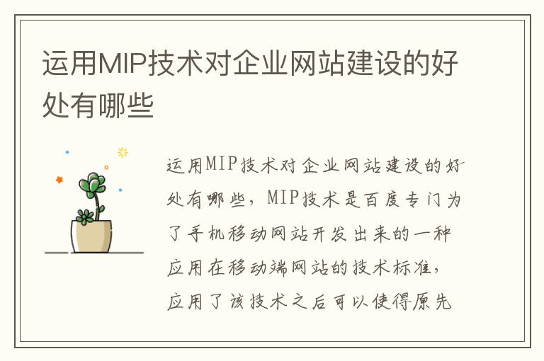 运用MIP技术对企业网站建设的好处有哪些