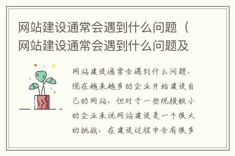 网站建设通常会遇到什么问题（网站建设通常会遇到什么问题及对策）