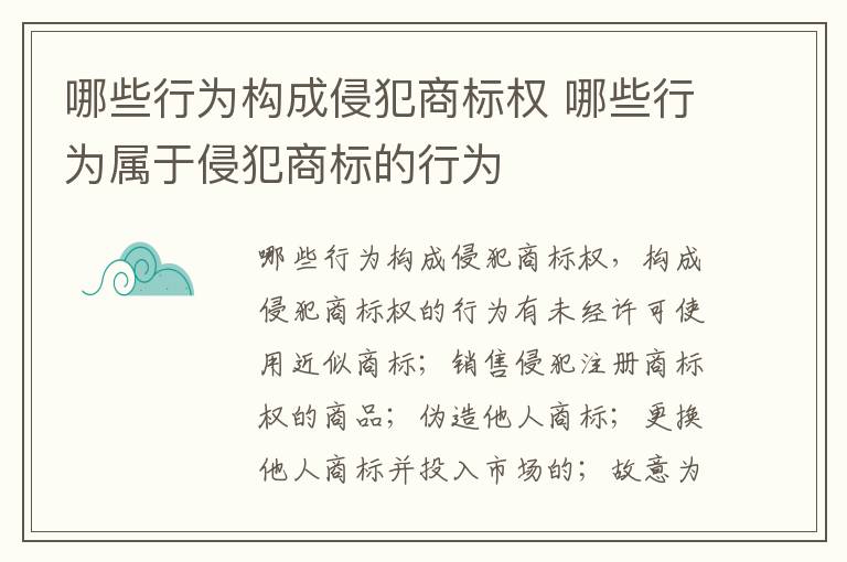 哪些行为构成侵犯商标权 哪些行为属于侵犯商标的行为