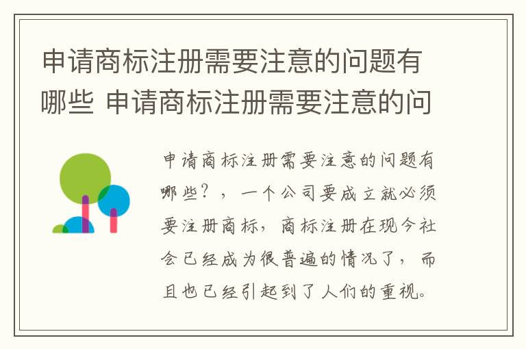 申请商标注册需要注意的问题有哪些 申请商标注册需要注意的问题有哪些内容