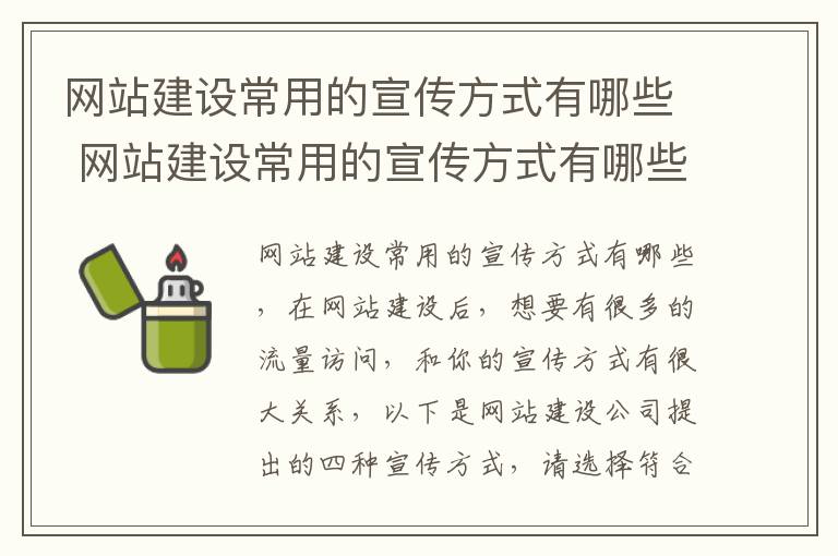 网站建设常用的宣传方式有哪些 网站建设常用的宣传方式有哪些方面