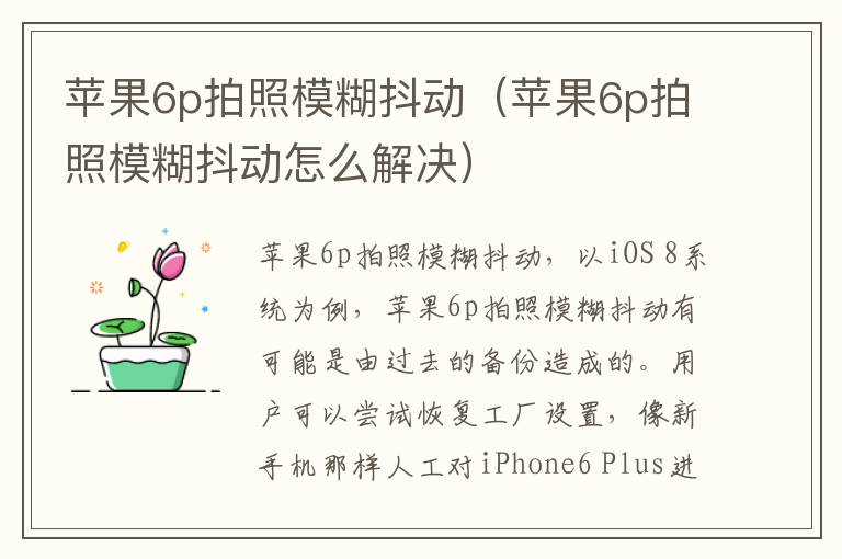 苹果6p拍照模糊抖动（苹果6p拍照模糊抖动怎么解决）