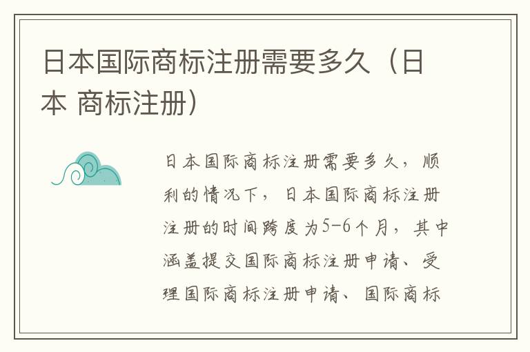 日本国际商标注册需要多久（日本 商标注册）