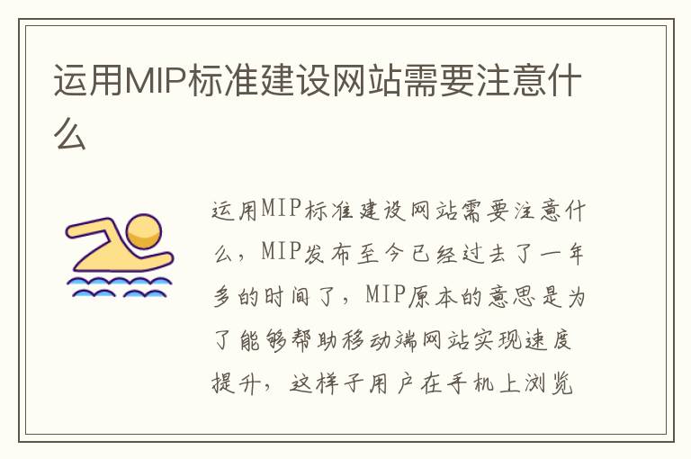 运用MIP标准建设网站需要注意什么