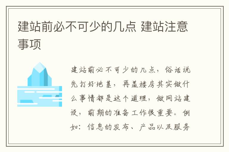 建站前必不可少的几点 建站注意事项