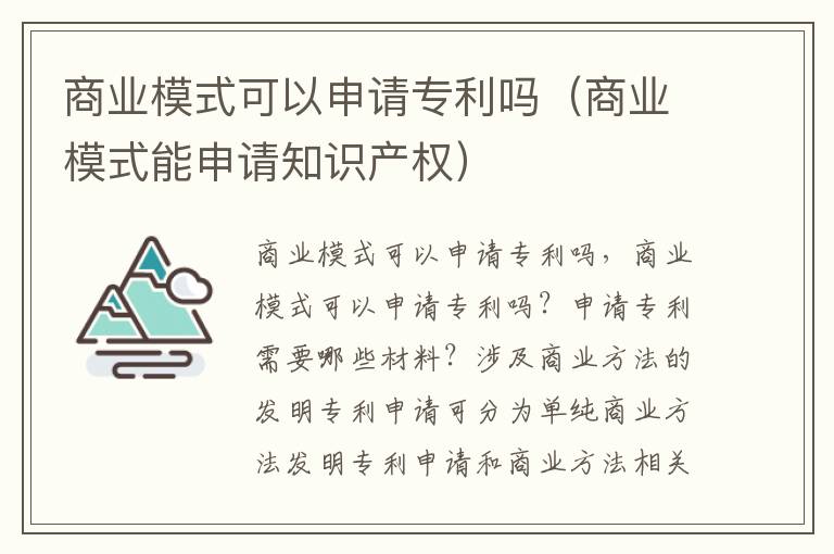 商业模式可以申请专利吗（商业模式能申请知识产权）