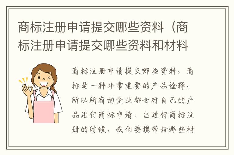 商标注册申请提交哪些资料（商标注册申请提交哪些资料和材料）