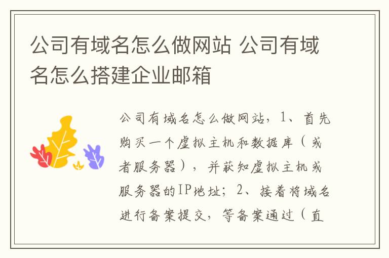 公司有域名怎么做网站 公司有域名怎么搭建企业邮箱