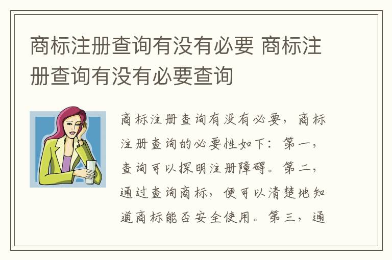 商标注册查询有没有必要 商标注册查询有没有必要查询