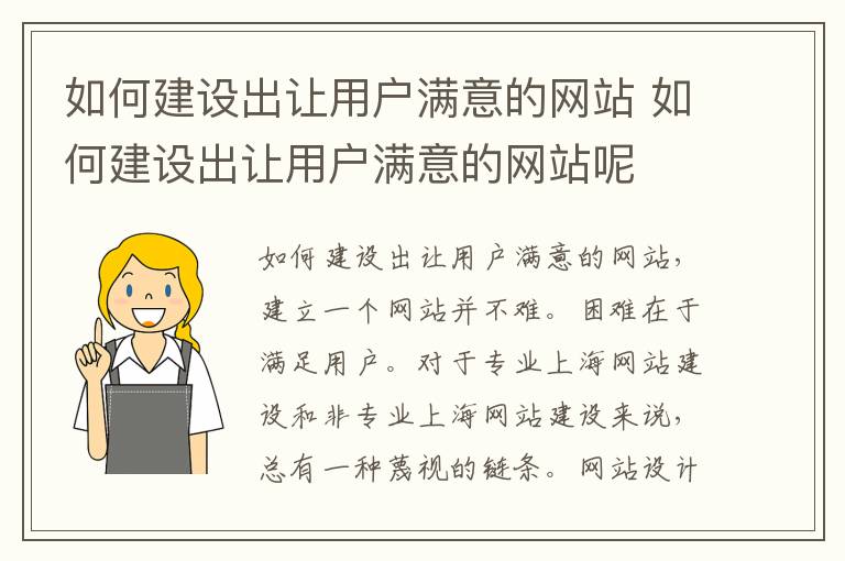 如何建设出让用户满意的网站 如何建设出让用户满意的网站呢