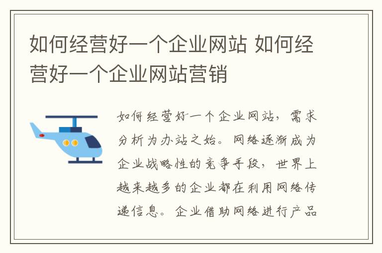 如何经营好一个企业网站 如何经营好一个企业网站营销