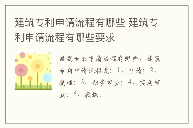 建筑专利申请流程有哪些 建筑专利申请流程有哪些要求