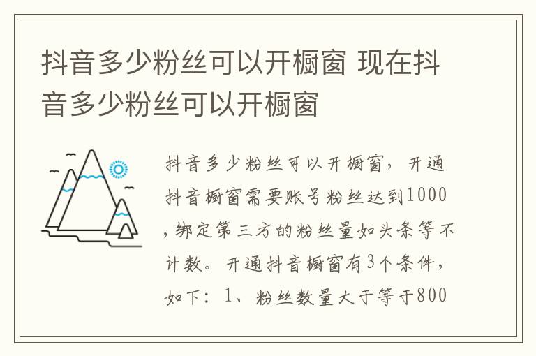 抖音多少粉丝可以开橱窗 现在抖音多少粉丝可以开橱窗