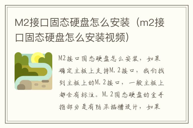 M2接口固态硬盘怎么安装（m2接口固态硬盘怎么安装视频）