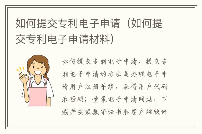 如何提交专利电子申请（如何提交专利电子申请材料）