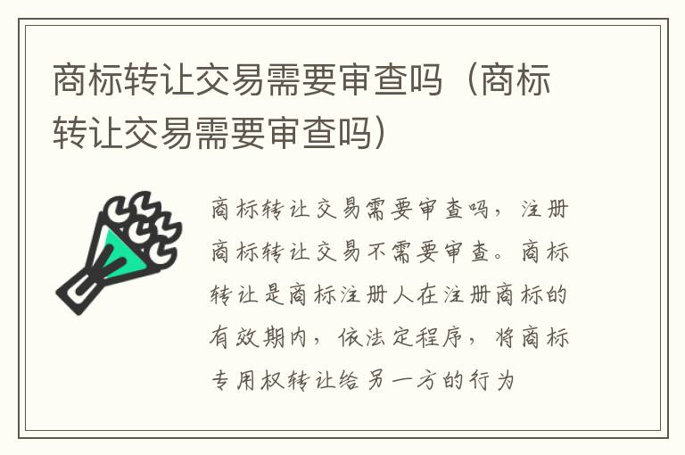 商标转让交易需要审查吗（商标转让交易需要审查吗）