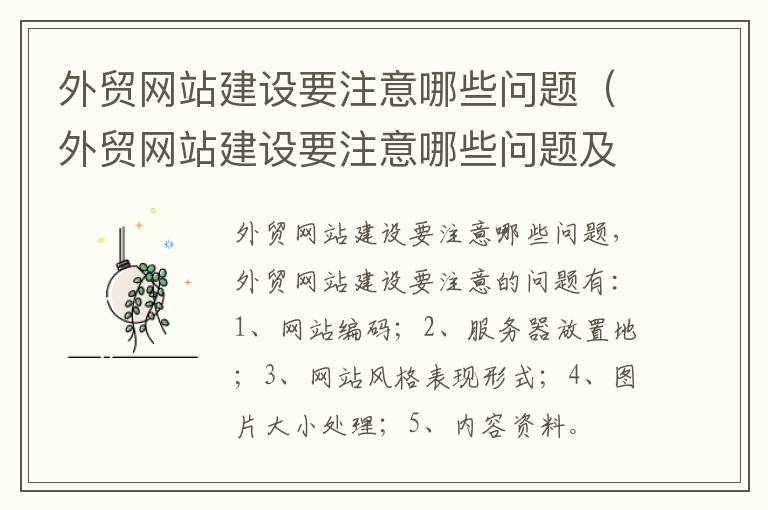 外贸网站建设要注意哪些问题（外贸网站建设要注意哪些问题及建议）