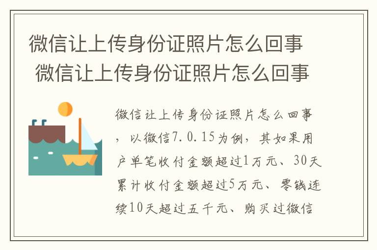 微信让上传身份证照片怎么回事 微信让上传身份证照片怎么回事啊