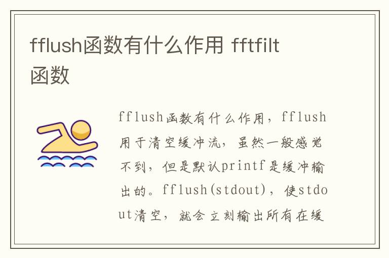 fflush函数有什么作用 fftfilt函数