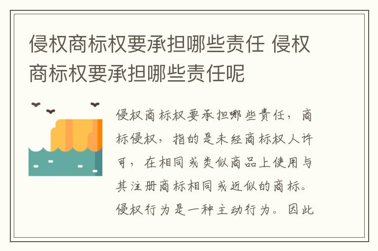 侵权商标权要承担哪些责任 侵权商标权要承担哪些责任呢