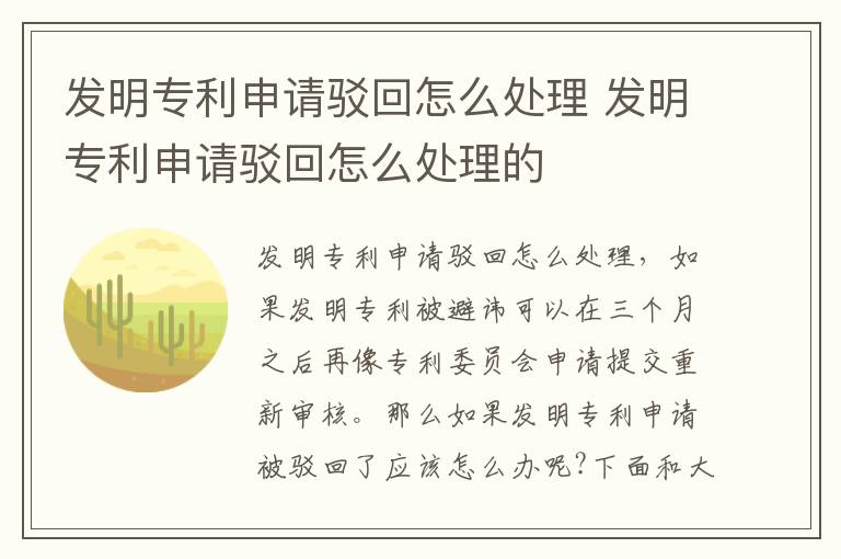 发明专利申请驳回怎么处理 发明专利申请驳回怎么处理的