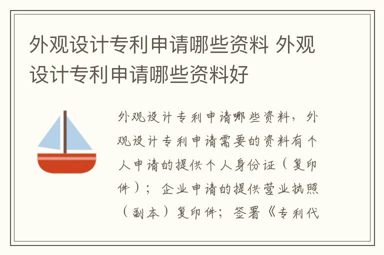 外观设计专利申请哪些资料 外观设计专利申请哪些资料好