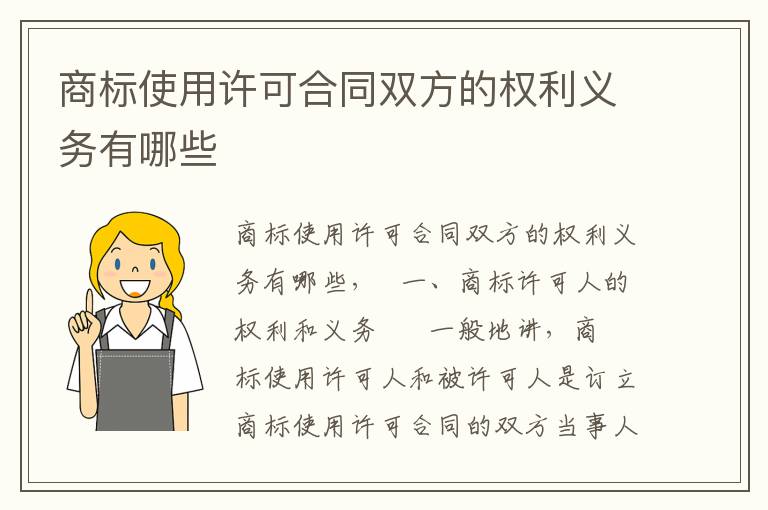 商标使用许可合同双方的权利义务有哪些