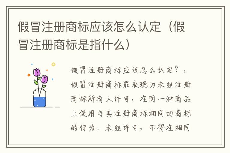 假冒注册商标应该怎么认定（假冒注册商标是指什么）