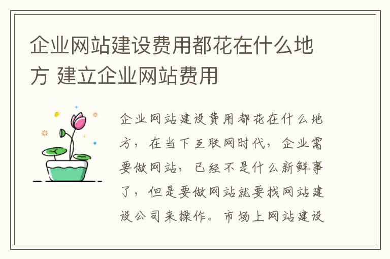 企业网站建设费用都花在什么地方 建立企业网站费用