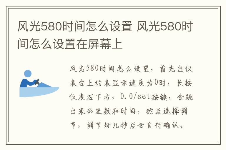 风光580时间怎么设置 风光580时间怎么设置在屏幕上