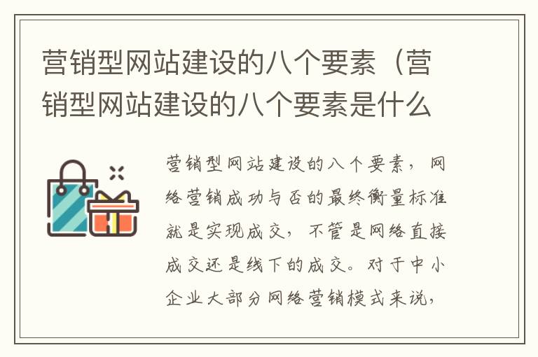 营销型网站建设的八个要素（营销型网站建设的八个要素是什么）