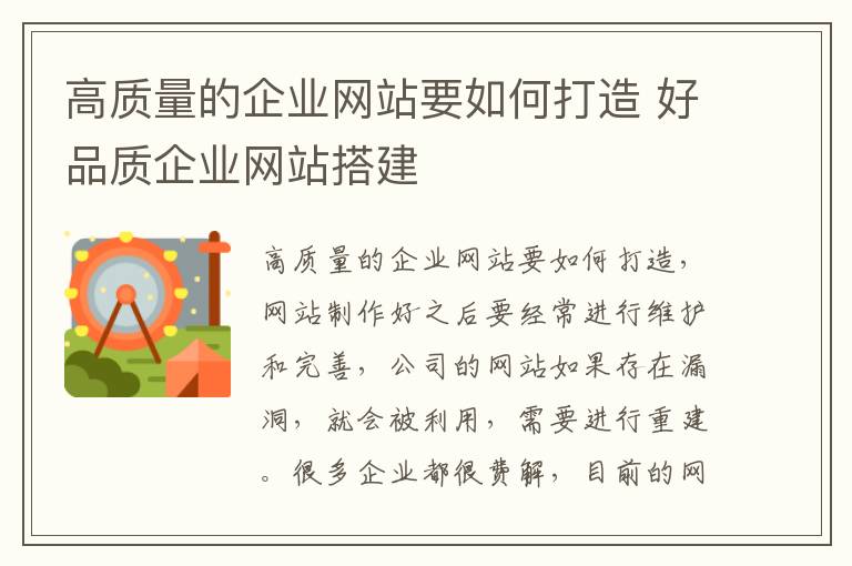 高质量的企业网站要如何打造 好品质企业网站搭建