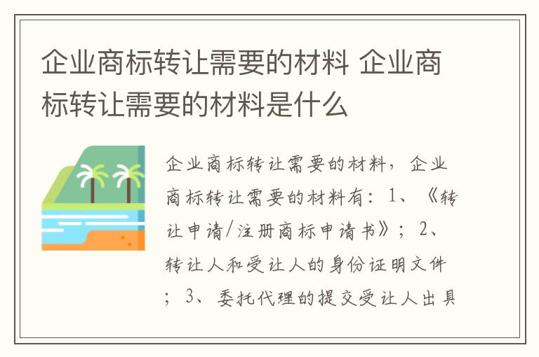 企业商标转让需要的材料 企业商标转让需要的材料是什么