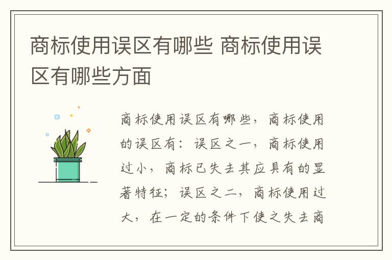 商标使用误区有哪些 商标使用误区有哪些方面