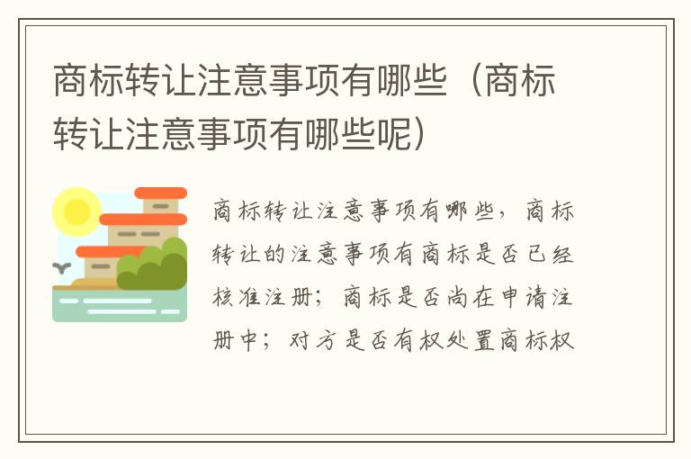 商标转让注意事项有哪些（商标转让注意事项有哪些呢）