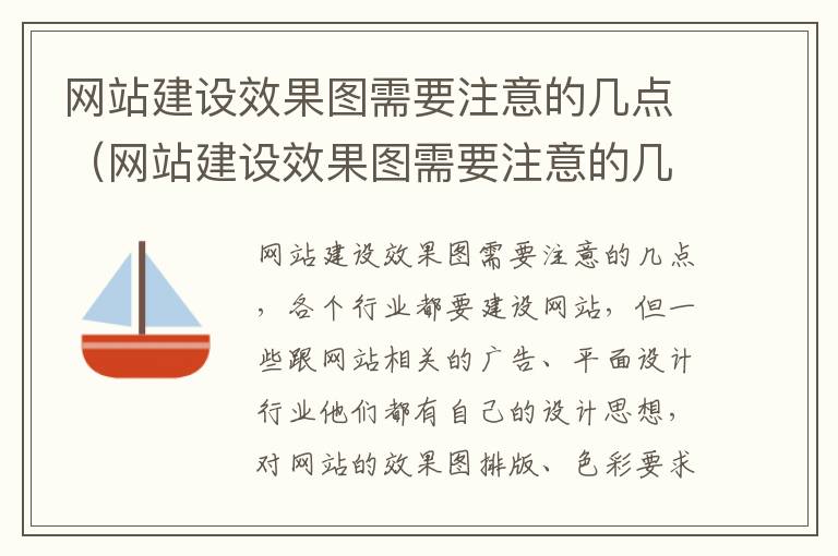 网站建设效果图需要注意的几点（网站建设效果图需要注意的几点问题）