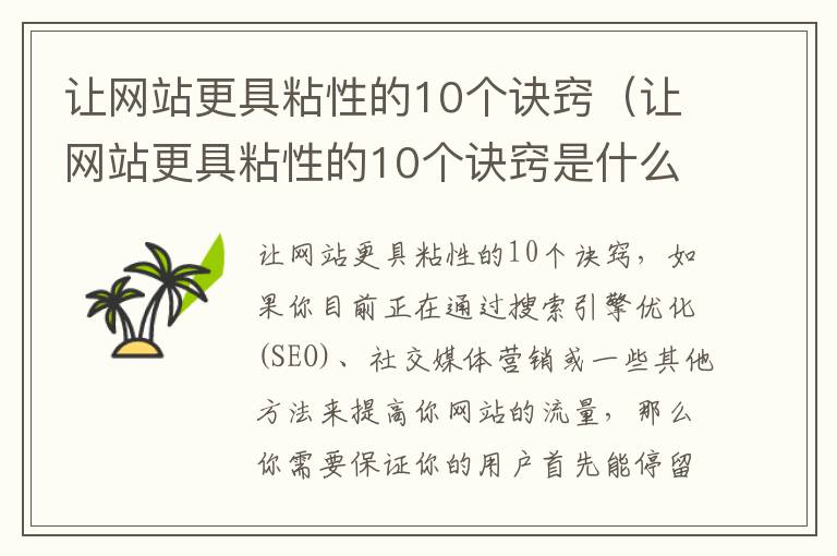 让网站更具粘性的10个诀窍（让网站更具粘性的10个诀窍是什么）