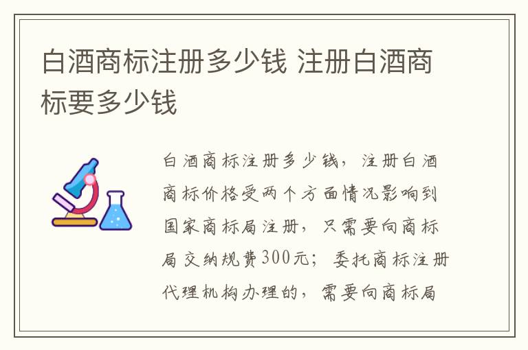 白酒商标注册多少钱 注册白酒商标要多少钱