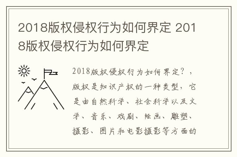 2018版权侵权行为如何界定 2018版权侵权行为如何界定