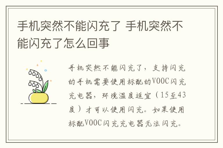 手机突然不能闪充了 手机突然不能闪充了怎么回事