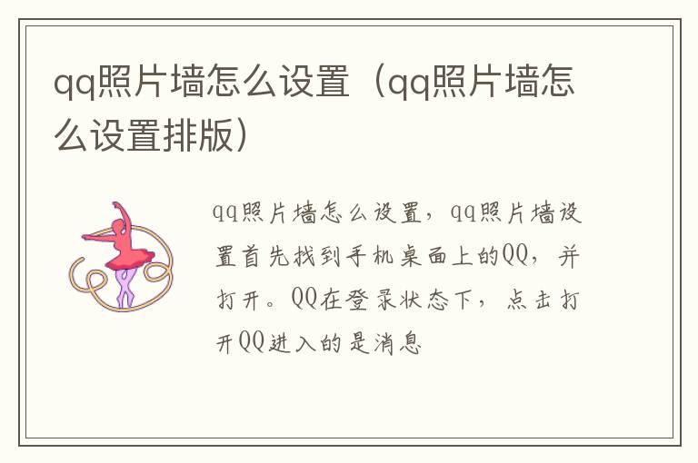 qq照片墙怎么设置（qq照片墙怎么设置排版）