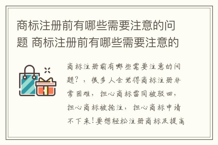 商标注册前有哪些需要注意的问题 商标注册前有哪些需要注意的问题和建议