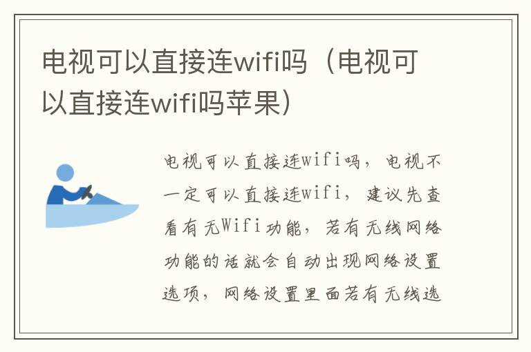 电视可以直接连wifi吗（电视可以直接连wifi吗苹果）